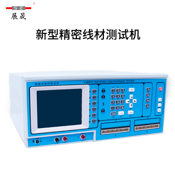 新型精密线材测试机