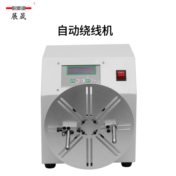 多功能自动绕线机