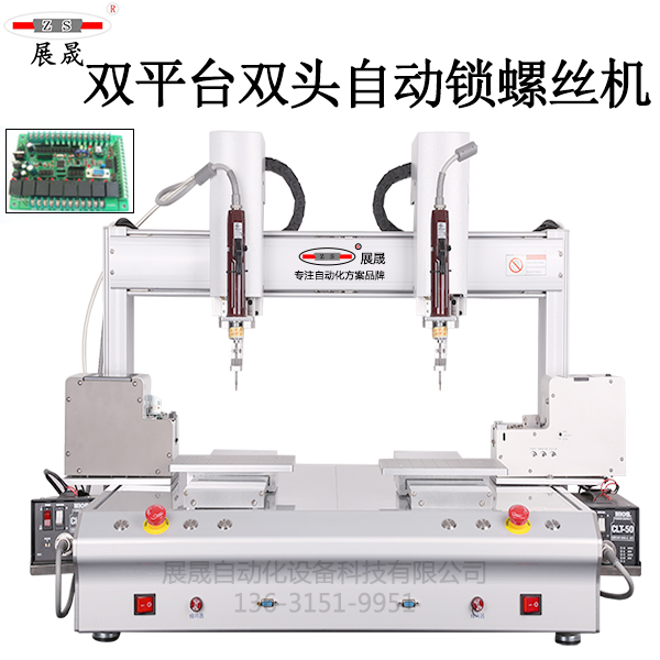 双平台双头自动锁螺丝机