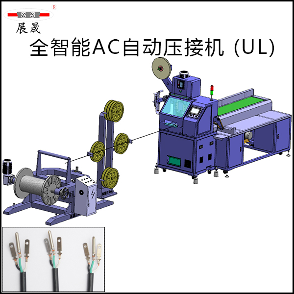 全智能AC自动压接冲压机(UL)