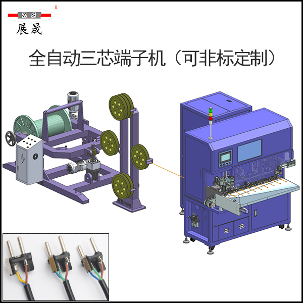 全自动三芯端子机（可非标定制）