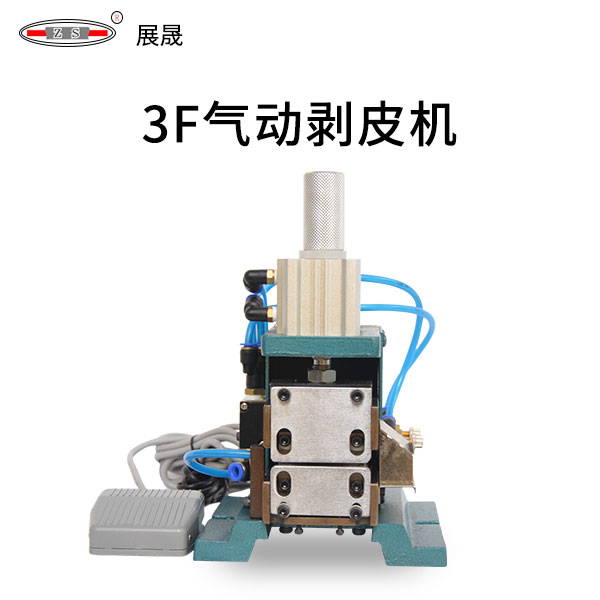 3F气动剥皮机