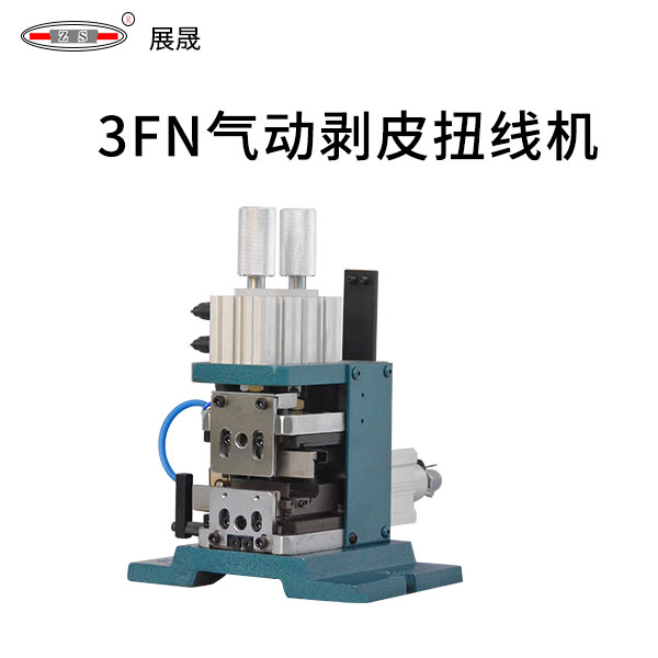 3FN  气动剥皮扭线机