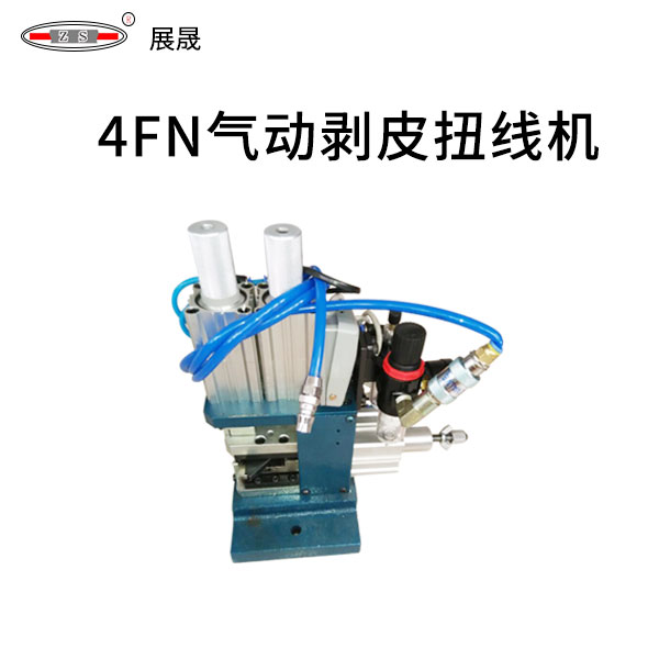 4FN  气动剥皮扭线机