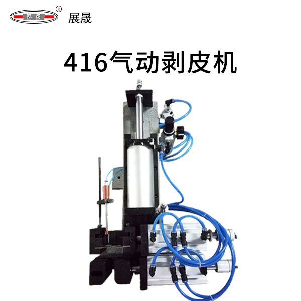 416   气动剥皮机