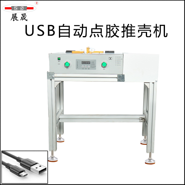 全自动USB点胶推壳双面灌胶点胶机