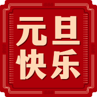 展晟祝大家新年快乐